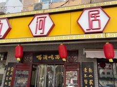 -九河居(荔湾路店)