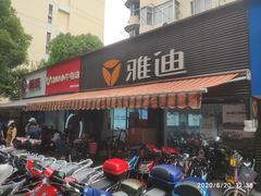 -雅迪电动车(北艾路店)