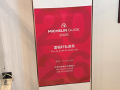-富临轩私房菜(集庆门大街店)