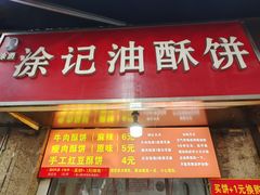 -涂记油酥饼(江汉三路店)