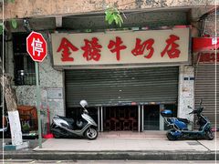 门面-金榜牛奶店