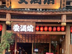 -耍酒馆(金沙店)
