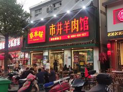 -草本味·市井羊肉馆(新开铺总店)