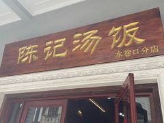 门面-陈记汤饭(水巷口店)