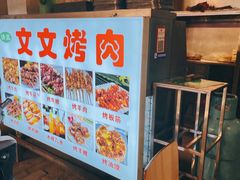-文文烤肉(大皮院店)