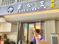 -菌公主·野生菌蒸汽火锅(告庄店)