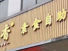 -素满香·全民食养自助(长宁龙之梦店)