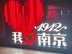 -1912街区