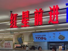 -红星前进面包牛奶公司(君太店)