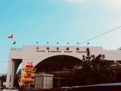 -澳门外港客运码头(轮渡站)