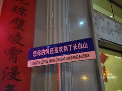 -朝族高丽火盆(长白山总店)