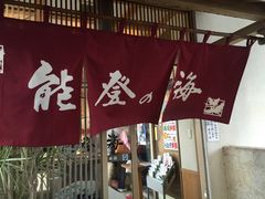 -能登之海(小禄本店)