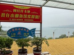 -小赖鱼馆·铁锅炖(官厅水库店)