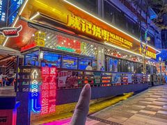 -威记烧嘢·南宁烧烤·超级生牛(绿地店)