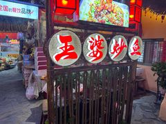 -王婆炒鱼(总店)