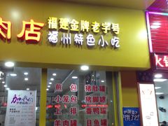 门面-老牌依强牛肉店(达道总店)