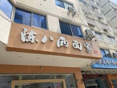 门面-陈八两面家(华孚写字楼店)