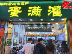 -蛋满灌·非遗手工灌蛋(龙头路店)