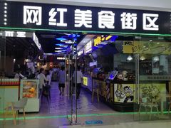 门面-网红美食街区