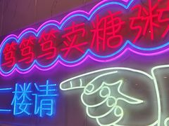 -笃笃笃糖粥(十全街店)