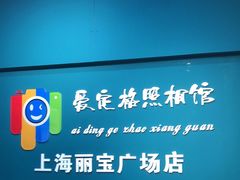 -爱定格照相馆·证件照(上海莘庄店)
