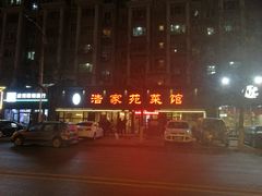 -浩家苑菜馆(汉口路店)
