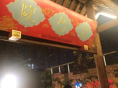 门面-院8里·小乐园家常味川菜(鹭洲里店)