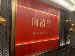 门面-同禧荟·港味海鲜火锅·粤菜(三亚湾店)