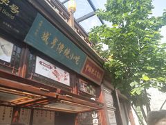 -香园茶社·金陵小灶(老门东店)