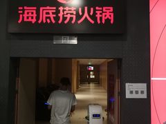 门面-海底捞火锅(九霄梦天地店)