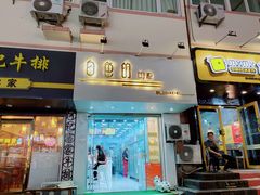 门面-白色日记·手作酸奶(麦凯乐店)