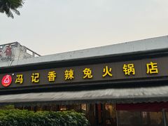 -冯记香辣兔火锅(茶店子总店)