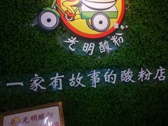 -胡仕光陵水酸粉
