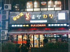 门面-富乐满韩国正宗炸鸡韩国料理(虹泉路店)