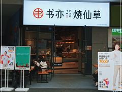 门面-书亦烧仙草(龙湖金楠天街店)