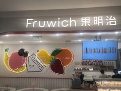 -Fruwich果明治(西单更新场店)