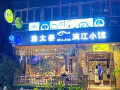 门面-渔太泰漓江小馆·广西融合菜(西街店)