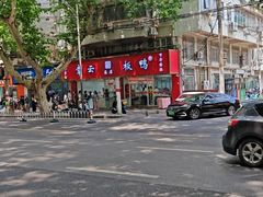 -章云板鸭(总店)