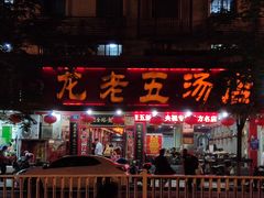 门面-龙老五汤店(站前西路店)