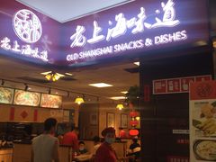 -南八仙·老上海味道(南京东路店)