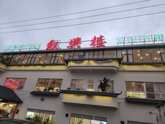 -叙兴楼(礼东财记农庄分店)