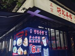 -孖记茶档·热腾茶餐(江南西plus店)
