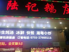 门面-陆记鹅庄·潮汕菜·狮头鹅(大仟里店)