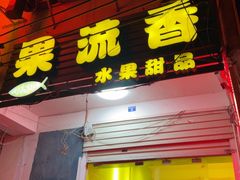 -果流香水果甜品(建政路店)