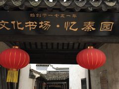 门面-忆秦园小笼包(惠山古镇总店)
