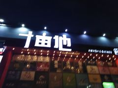 -野萃山·潮汕厚果汁(十亩地店)