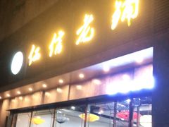 门面-仁信老铺(嘉信店)