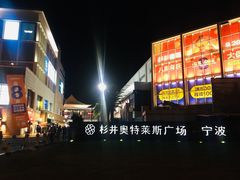 -宁波杉井奥特莱斯广场