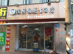 门面-没牙伯花生汤店(老药洲店)