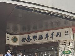 -清真铁志明腊牛羊肉